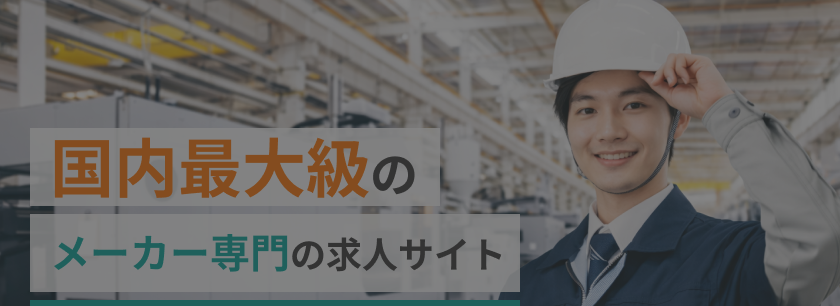 国内最大級のメーカー専門の求人サイト無料で今すぐ検索を始める！